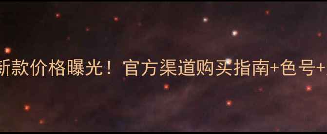 图片 迪奥999口红最新款价格曝光！官方渠道购买指南+色号+质地测评全攻略