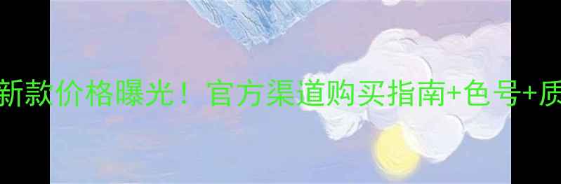 图片 迪奥999口红最新款价格曝光！官方渠道购买指南+色号+质地测评全攻略1