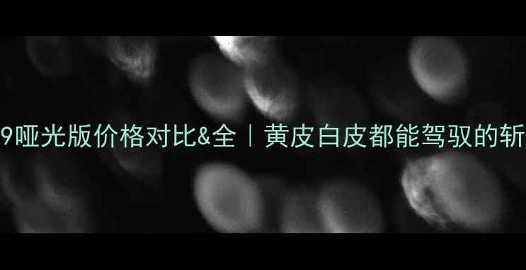图片 迪奥999哑光版价格对比&全｜黄皮白皮都能驾驭的斩男色💄