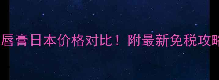 图片 迪奥999渐变唇膏日本价格对比！附最新免税攻略+平替推荐1