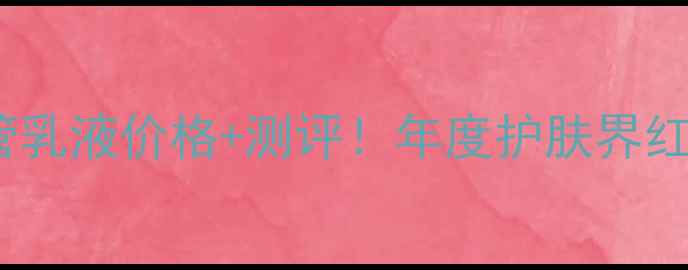 图片 迪奥999经典红管乳液价格+测评！年度护肤界红宝石值得冲吗？