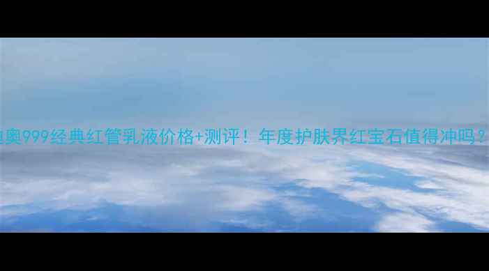 图片 迪奥999经典红管乳液价格+测评！年度护肤界红宝石值得冲吗？2