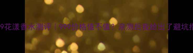 图片 迪奥999花漾香水测评｜999价格值不值？亲测后我给出了避坑指南！2