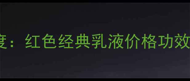 图片 迪奥999面霜深度：红色经典乳液价格功效购买指南全攻略