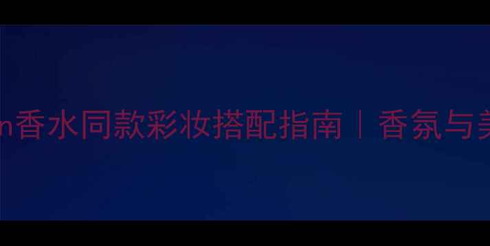 图片 迪奥Collection香水同款彩妆搭配指南｜香氛与美妆的绝美联动