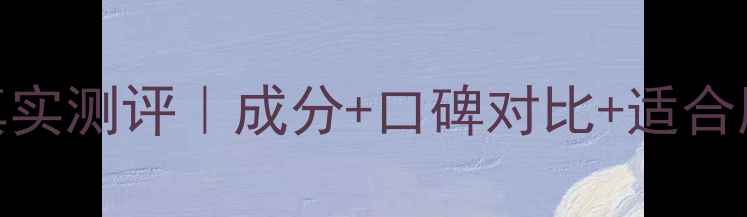 图片 迪奥Dior女士护肤品真实测评｜成分+口碑对比+适合肤质指南｜度热门榜单