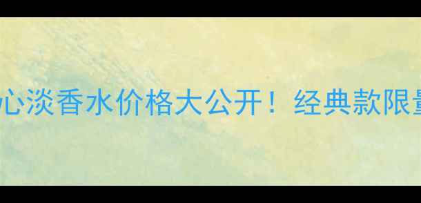 图片 迪奥Dior花漾甜心淡香水价格大公开！经典款限量款平替全测评1