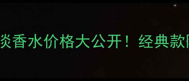 图片 迪奥Dior花漾甜心淡香水价格大公开！经典款限量款平替全测评2