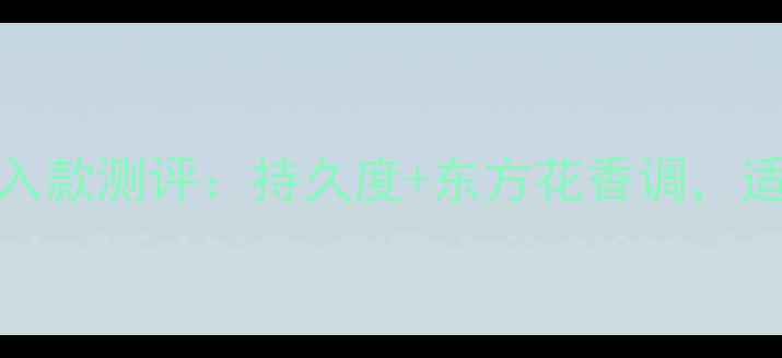 图片 迪奥Intenes香水度必入款测评：持久度+东方花香调，适合亚洲肤质的神仙水2