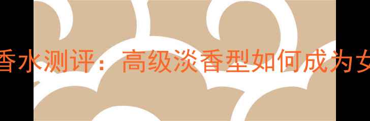 图片 迪奥JADORE真我香水测评：高级淡香型如何成为女性气质新标签？