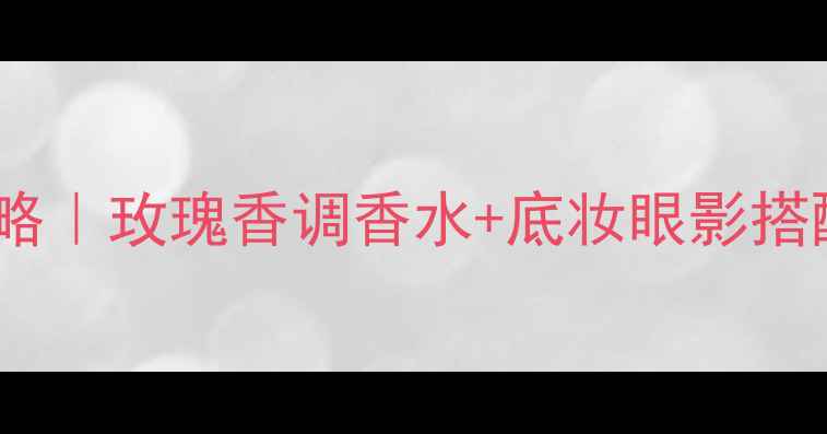 图片 迪奥Rosenroses香氛妆容全攻略｜玫瑰香调香水+底妆眼影搭配指南｜通勤约会氛围感拉满1