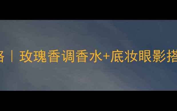 图片 迪奥Rosenroses香氛妆容全攻略｜玫瑰香调香水+底妆眼影搭配指南｜通勤约会氛围感拉满2