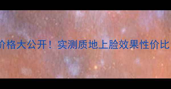 图片 迪奥SNOWBB霜价格大公开！实测质地上脸效果性价比，附购买指南1