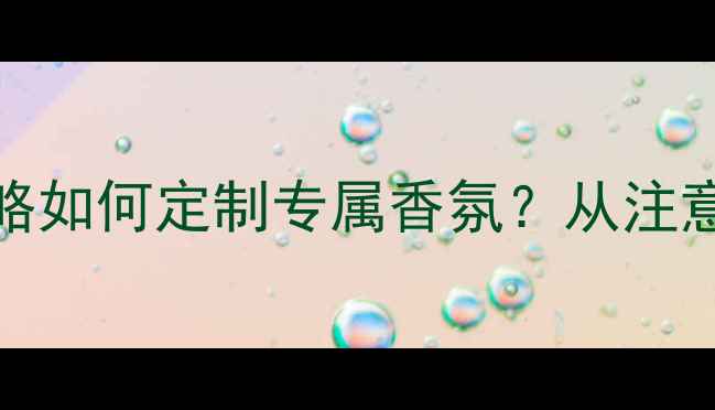 图片 迪奥Sauvage香水刻字全攻略如何定制专属香氛？从注意事项到保养技巧一篇说清1