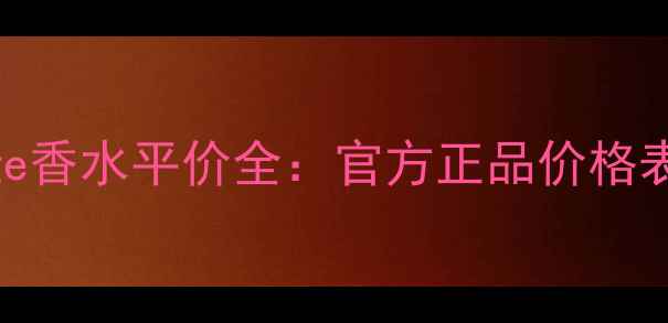 图片 迪奥Sauvage香水平价全：官方正品价格表+避坑指南