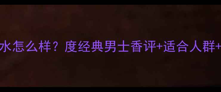 图片 迪奥homme香水怎么样？度经典男士香评+适合人群+使用场景全2
