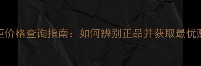 图片 迪奥专柜价格查询指南：如何辨别正品并获取最优购买渠道