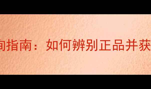 图片 迪奥专柜价格查询指南：如何辨别正品并获取最优购买渠道1