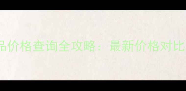 图片 迪奥专柜正品价格查询全攻略：最新价格对比与防伪指南1