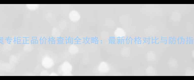 图片 迪奥专柜正品价格查询全攻略：最新价格对比与防伪指南2