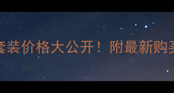 图片 迪奥五件套香水套装价格大公开！附最新购买攻略+隐藏福利2