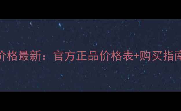 图片 迪奥克里斯汀香水价格最新：官方正品价格表+购买指南，附赠隐藏福利！