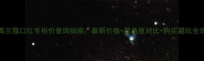 图片 迪奥兰蔻口红专柜价查询指南：最新价格+显色度对比+购买避坑全攻略