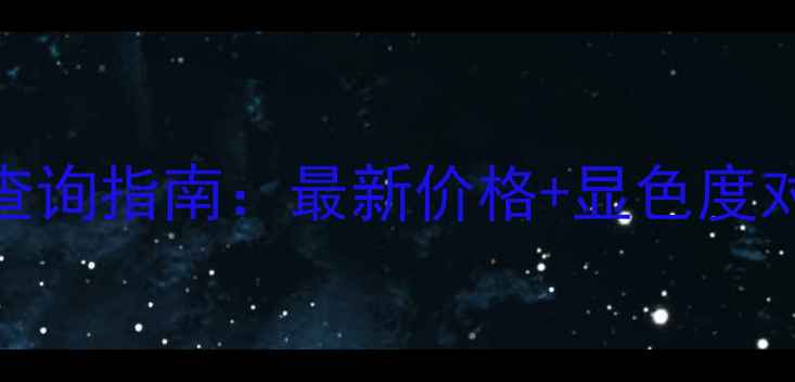图片 迪奥兰蔻口红专柜价查询指南：最新价格+显色度对比+购买避坑全攻略1