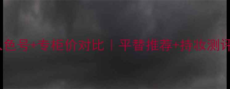 图片 迪奥兰蔻口红必入色号+专柜价对比｜平替推荐+持妆测评｜黄皮亲测显白1