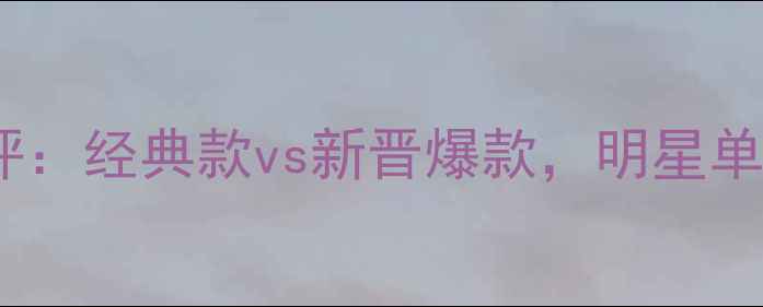 图片 迪奥兰蔻香水口碑测评：经典款vs新晋爆款，明星单品真实体验大公开！1