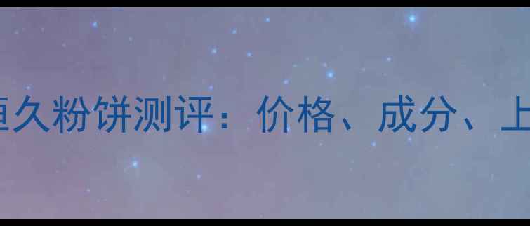 图片 迪奥凝脂恒久粉饼测评：价格、成分、上妆效果全1