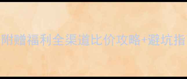 图片 迪奥化妆品最新价目表+附赠福利全渠道比价攻略+避坑指南（附赠隐藏优惠券）1