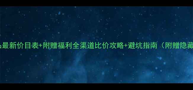 图片 迪奥化妆品最新价目表+附赠福利全渠道比价攻略+避坑指南（附赠隐藏优惠券）2
