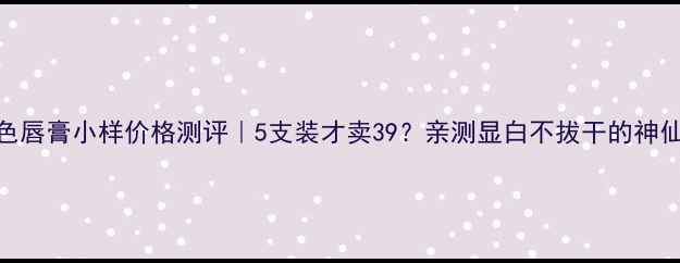 图片 迪奥变色唇膏小样价格测评｜5支装才卖39？亲测显白不拔干的神仙价格！
