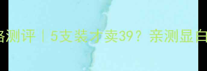 图片 迪奥变色唇膏小样价格测评｜5支装才卖39？亲测显白不拔干的神仙价格！1