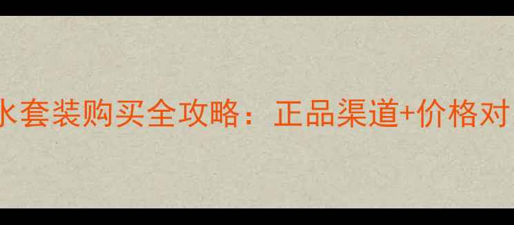 图片 迪奥城堡香水套装购买全攻略：正品渠道+价格对比+防伪指南