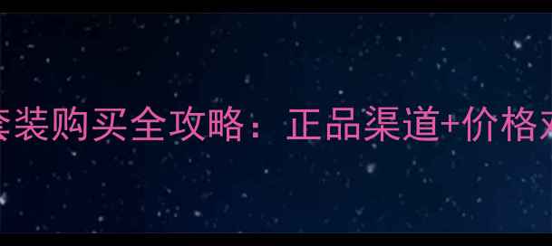 图片 迪奥城堡香水套装购买全攻略：正品渠道+价格对比+防伪指南1