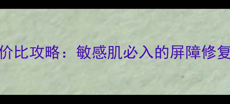 图片 迪奥密集修复精华露性价比攻略：敏感肌必入的屏障修复神器，价格与功效深度