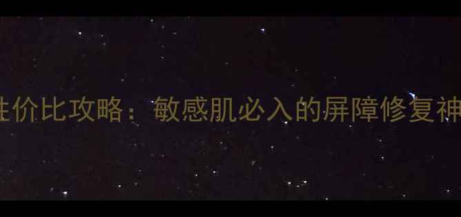 图片 迪奥密集修复精华露性价比攻略：敏感肌必入的屏障修复神器，价格与功效深度1