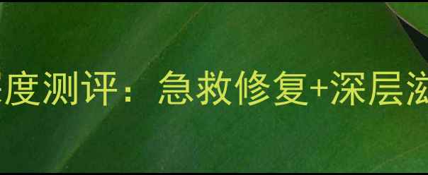 图片 迪奥密集修护精华面膜深度测评：急救修复+深层滋养，28天见证肌肤新生1