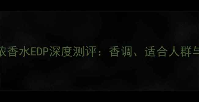 图片 迪奥小姐浓香水EDP深度测评：香调、适合人群与搭配技巧