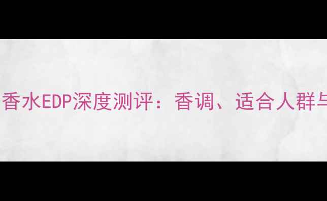 图片 迪奥小姐浓香水EDP深度测评：香调、适合人群与搭配技巧2