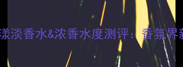 图片 迪奥小姐花漾淡香水&浓香水度测评：香氛界新宠口碑大1