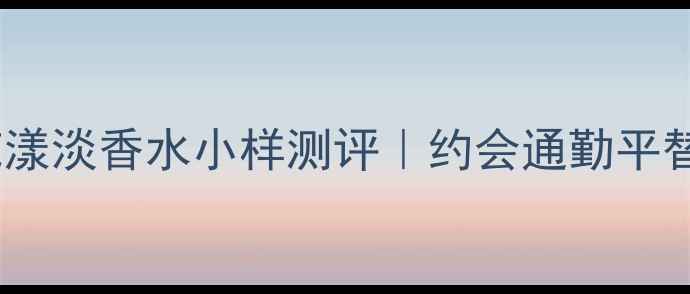 图片 迪奥小姐花漾淡香水小样测评｜约会通勤平替香水推荐1