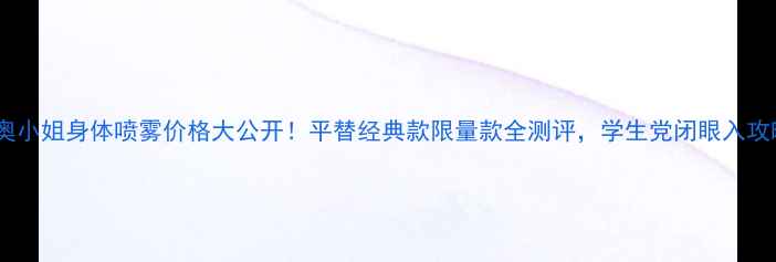 图片 迪奥小姐身体喷雾价格大公开！平替经典款限量款全测评，学生党闭眼入攻略2