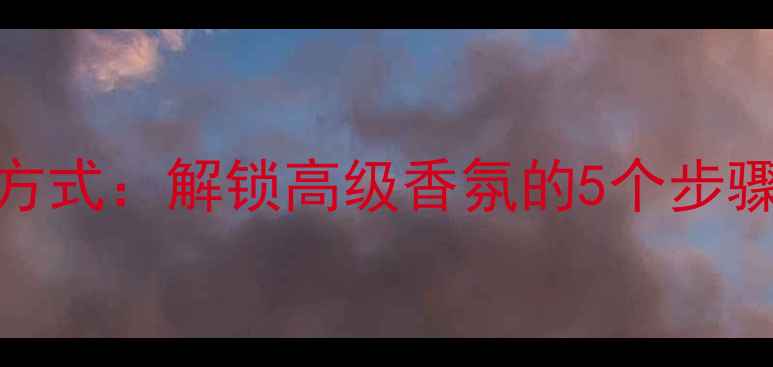 图片 迪奥小瓶香水正确打开方式：解锁高级香氛的5个步骤与注意事项（附图解）