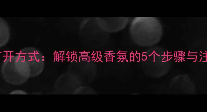 图片 迪奥小瓶香水正确打开方式：解锁高级香氛的5个步骤与注意事项（附图解）1