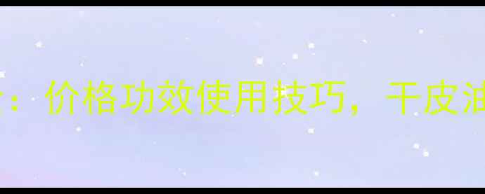 图片 迪奥干湿两用粉饼全：价格功效使用技巧，干皮油皮都能hold住妆容1