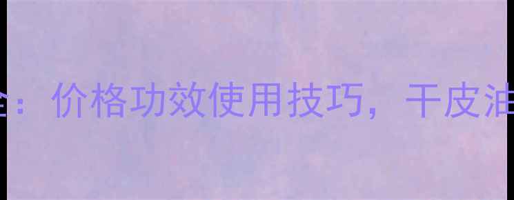 图片 迪奥干湿两用粉饼全：价格功效使用技巧，干皮油皮都能hold住妆容2