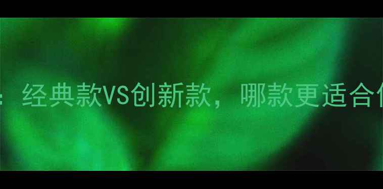 图片 迪奥度面霜测评：经典款VS创新款，哪款更适合你的护肤需求？2